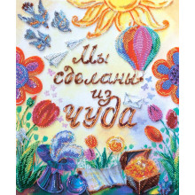 Зроблені з дива