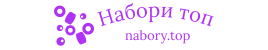 Набори топ Набори топ